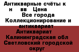  Антикварные счёты к.19-н.20 вв › Цена ­ 1 000 - Все города Коллекционирование и антиквариат » Антиквариат   . Калининградская обл.,Светловский городской округ 